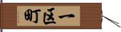 一区町 Hand Scroll