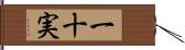 一十実 Hand Scroll