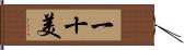 一十美 Hand Scroll