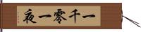 一千零一夜 Hand Scroll