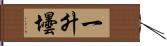 一升壜 Hand Scroll