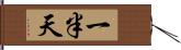 一半天 Hand Scroll