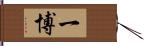 一博 Hand Scroll