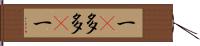 一卽多多卽一 Hand Scroll