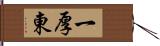 一厚東 Hand Scroll