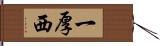 一厚西 Hand Scroll