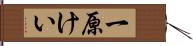 一原けい Hand Scroll