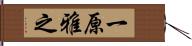 一原雅之 Hand Scroll