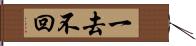 一去不回 Hand Scroll