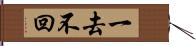 一去不回 Hand Scroll