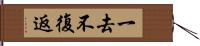 一去不復返 Hand Scroll