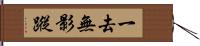 一去無影蹤 Hand Scroll