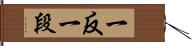 一反 Hand Scroll