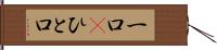 一口(P) Hand Scroll