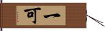 一可 Hand Scroll