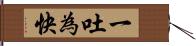 一吐為快 Hand Scroll