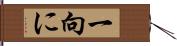 一向に Hand Scroll