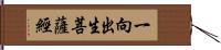 一向出生菩薩經 Hand Scroll