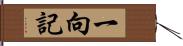 一向記 Hand Scroll