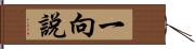 一向說 Hand Scroll