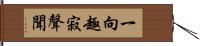 一向趣寂聲聞 Hand Scroll