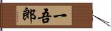 一吾郎 Hand Scroll