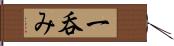 一呑み Hand Scroll