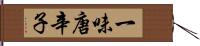 一味唐辛子 Hand Scroll