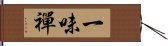 一味禪 Hand Scroll