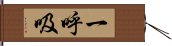 一呼吸 Hand Scroll