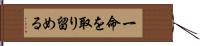 一命を取り留める Hand Scroll