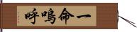 一命嗚呼 Hand Scroll