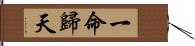 一命歸天 Hand Scroll