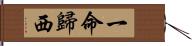 一命歸西 Hand Scroll