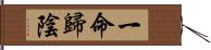 一命歸陰 Hand Scroll
