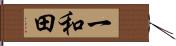 一和田 Hand Scroll