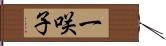 一咲子 Hand Scroll
