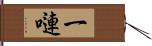 一嗹 Hand Scroll