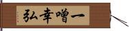 一噌幸弘 Hand Scroll