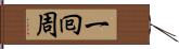 一囘周 Hand Scroll