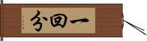 一回分 Hand Scroll