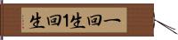 一回生 Hand Scroll