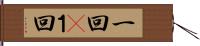一回(P) Hand Scroll