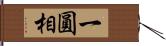 一圓相 Hand Scroll