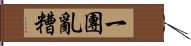 一團亂糟 Hand Scroll