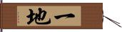一地 Hand Scroll
