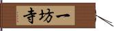 一坊寺 Hand Scroll