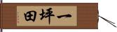 一坪田 Hand Scroll