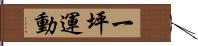 一坪運動 Hand Scroll