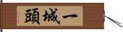 一城頭 Hand Scroll